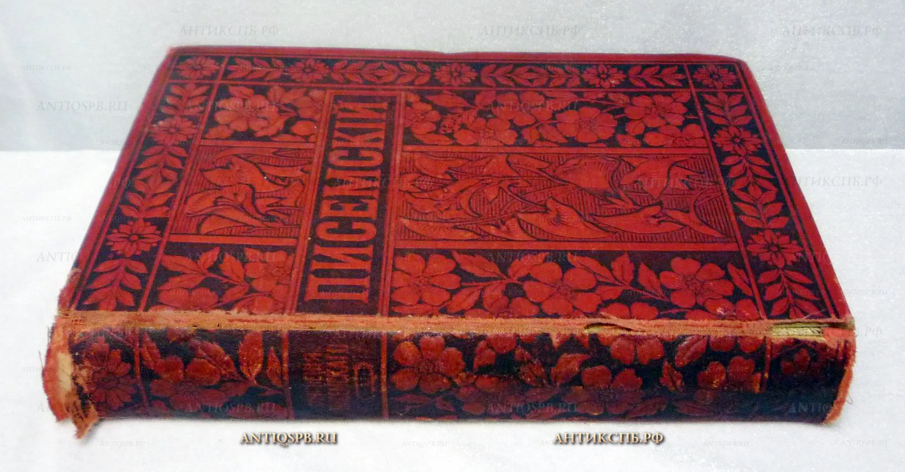 Книга старинная "Полное собраний сочинений Писемского". 1895 г. Россия. №9965